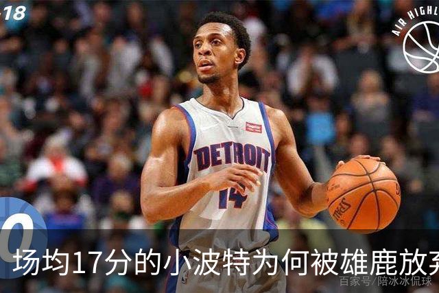 场均17分的小波特为何被雄鹿放弃？