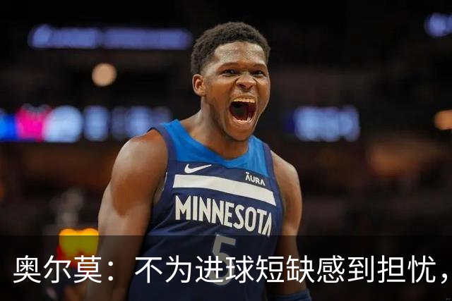 奥尔莫：不为进球短缺感到担忧，已全力备战巴黎与国家德比