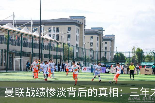 曼联战绩惨淡背后的真相：三年未补强后防