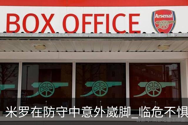 米罗在防守中意外崴脚 临危不惧继续奋战