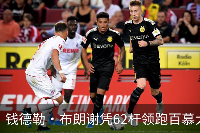 钱德勒·布朗谢凭62杆领跑百慕大锦标赛 窦泽成T30李昊桐T44